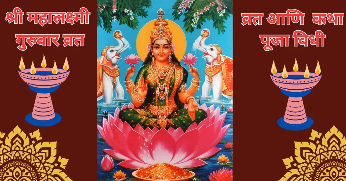 Mahalaxmi Vrat Katha Marathi श्री महालक्ष्मी व्रत कथा मराठी