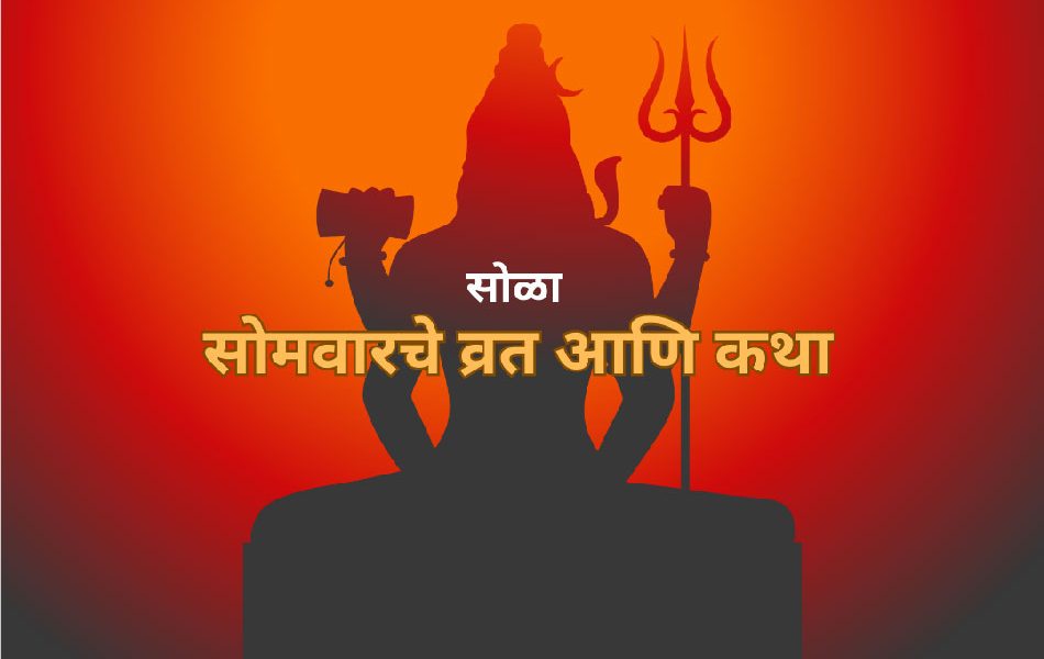 solah somvar vrat katha marathi