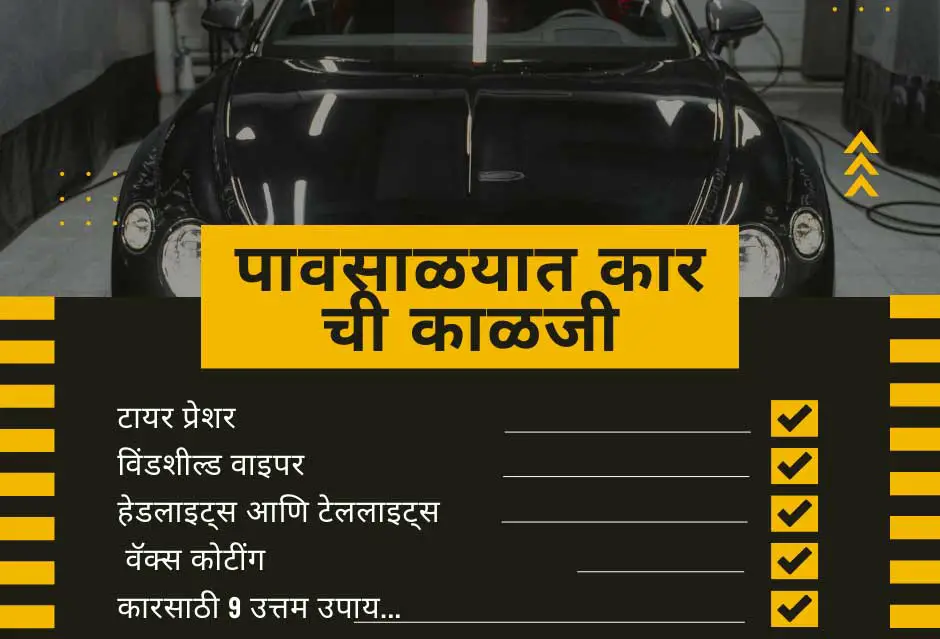 Car care in rain पावसाळयात कार चे नुकसान वाचवा, ह्या ९ गोष्टी करा