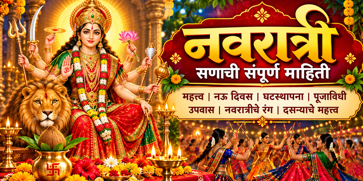 नवरात्री सणाची माहिती मराठीत – देवी दुर्गा आणि गरबा